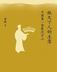 《做天下人的生意:中國第一富豪沈萬三》