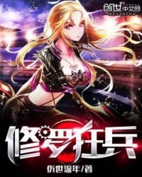 《修羅狂兵》