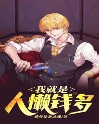 《我就是人懶錢多》