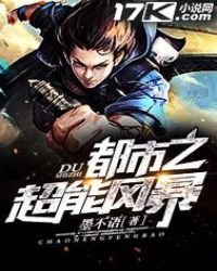 《都市之超能風暴》