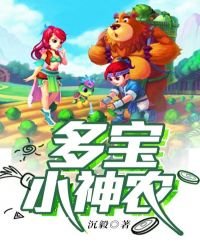 《多寶小神農》