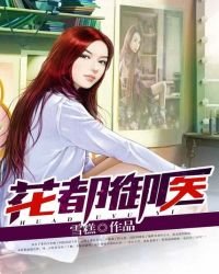 《花都御醫》