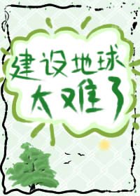 建設地球太難了[星際]