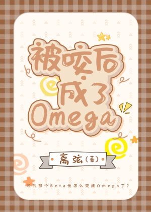 《被咬後成了Omega》