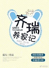 《齊瑞養家記》