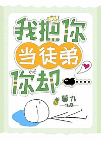《我把你當徒弟你卻……》