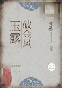 《玉露破金風》