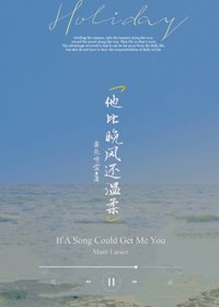 《他比晚風還溫柔》