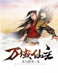 《万域仙主》