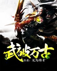 《武破萬古》