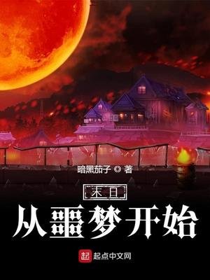 《末日從噩夢開始》