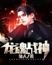 《龍魂戰神》