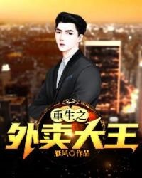《重生之外賣大王》