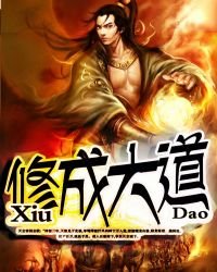 《修成大道》