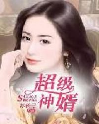 《超級神婿》
