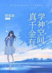 《真千金有學神空間》