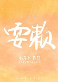 《耍赖》