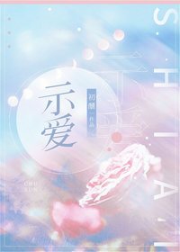 《示爱》
