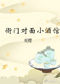 《衙門對面小酒館》