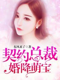 《契約總裁:婚降萌寶》