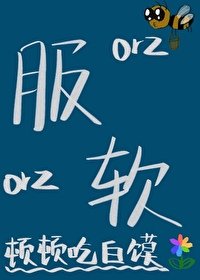 《服軟》