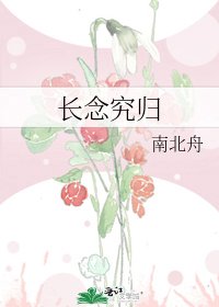 《长念究归》