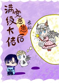 《滿級大佬變崽崽後》