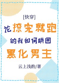 《论撩完就跑的我如何哄回黑化男主》