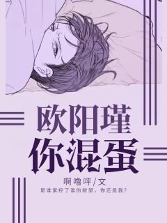 《欧阳瑾,你混蛋》