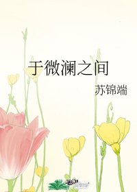 《於微瀾之間》