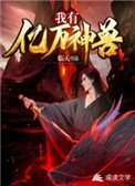 《我有億萬神獸》
