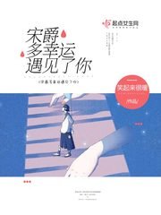 《宋爵多幸運遇見了你》