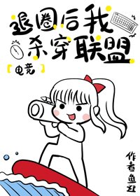 退圈後我殺穿聯盟[電競] 