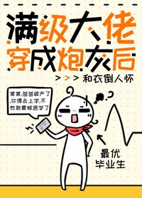 《破產後我又要去上學了/滿級大佬穿成炮灰後》