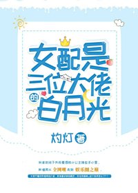 《女配是三位大佬的白月光》