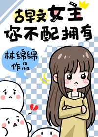 《古早文女主,你不当拥有》