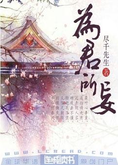《為君所妄》