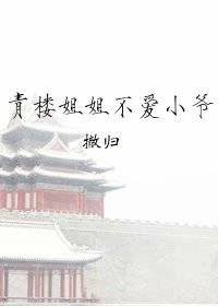 青樓姐姐不愛小爺