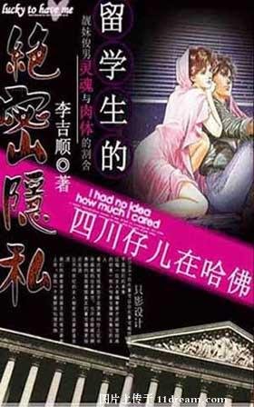 《留學生的絕密隱 私:四川仔兒在哈佛》
