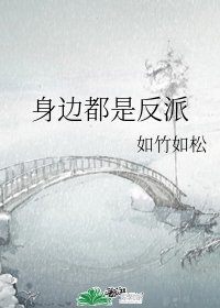《身邊都是反派》