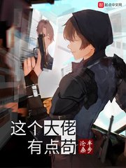 《這個大佬有點苟》