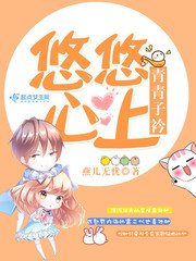 《悠悠心上青青子衿》