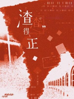 《“渣渣”得正》