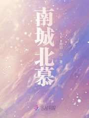 《南城北慕》