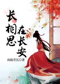 《長相思,在長安/冒牌王妃在長安》