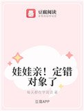 《娃娃親!定錯物件了》