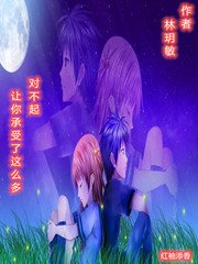 對不起，讓你承受了這麼多