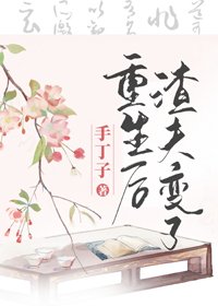 《重生後渣夫變了》
