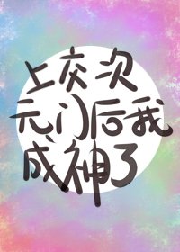 《上寒次元門欢我成神了》