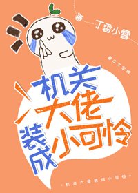 《敵國來的小可憐》